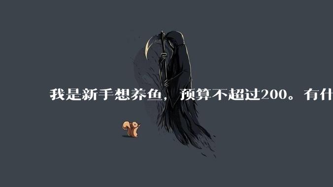 我是新手想养鱼，预算不超过200。有什么好的建议或者禁忌吗。？