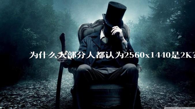 为什么大部分人都认为2560x1440是2K？