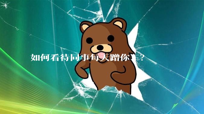 如何看待同事每天蹭你车？