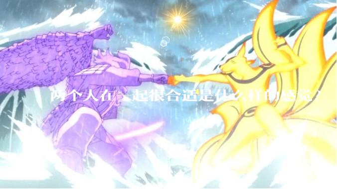 两个人在一起很合适是什么样的感觉？