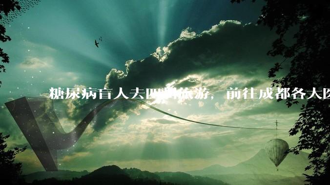 糖尿病盲人去四川旅游，前往成都各大医院药房买胰岛素被拒，对此有什么看法？