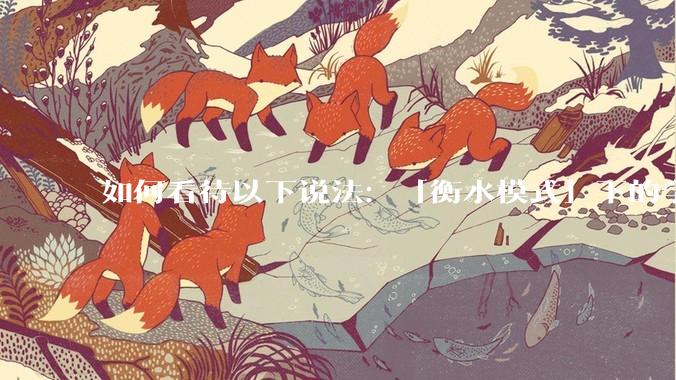 如何看待以下说法：「衡水模式」下的学生过得比非洲孩子好多了，为何还要抱怨？