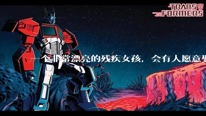 一个非常漂亮的残疾女孩，会有人愿意娶吗？