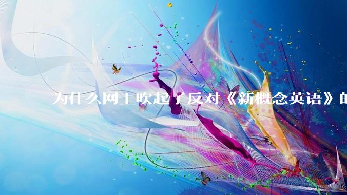 为什么网上吹起了反对《新概念英语》的风？