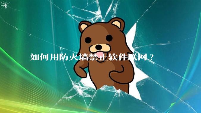 如何用防火墙禁止软件联网?