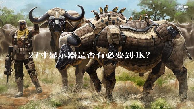27寸显示器是否有必要到4K？