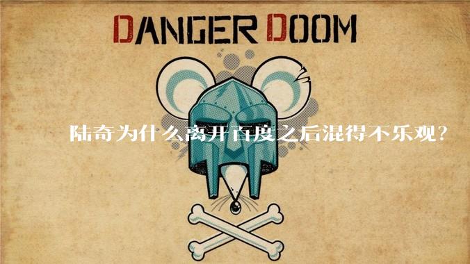 陆奇为什么离开百度之后混得不乐观？