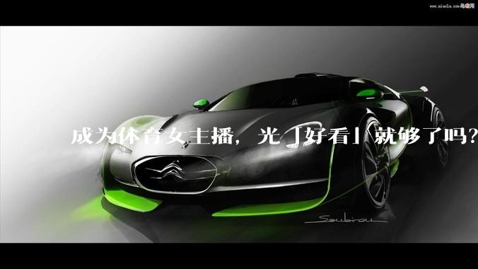 成为体育女主播，光「好看」就够了吗？