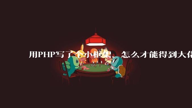 用PHP写了个小框架，怎么才能得到大佬们的指点？