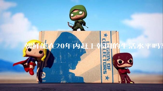 朝鲜能在20年内赶上韩国的生活水平吗？