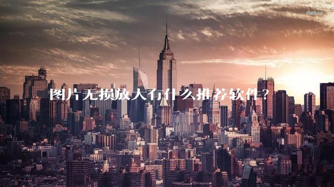 图片无损放大有什么推荐软件？