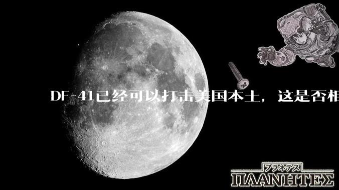 DF-41已经可以打击美国本土，这是否相当于古巴导弹危机常态化？