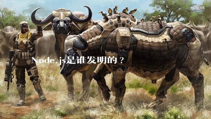 Node.js是谁发明的?