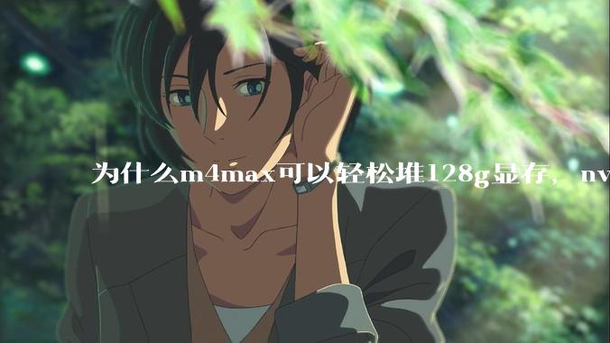 为什么m4max可以轻松堆128g显存，nvidia消费端显卡却长期被限制在24g？