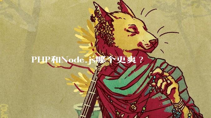 PHP和Node.js哪个更爽?