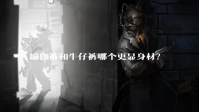 瑜伽裤和牛仔裤哪个更显身材？