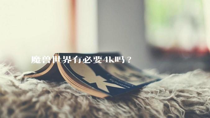 魔兽世界有必要4k吗?