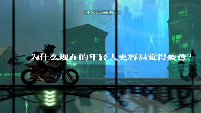 为什么现在的年轻人更容易觉得疲惫？