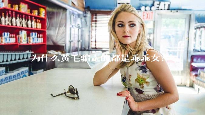 为什么黄毛骗走的都是乖乖女？