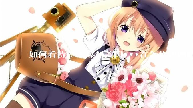 如何看待CNN爆料美国***在轰炸伊朗核设施之前通过秘密渠道通知伊朗***？