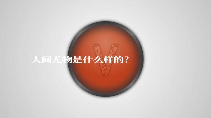 人间尤物是什么样的？