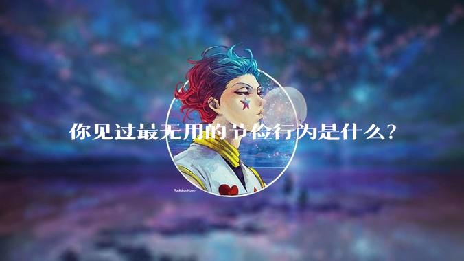 你见过最无用的节俭行为是什么？