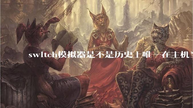 switch模拟器是不是历史上唯一在主机当红时就几乎完美模拟器？