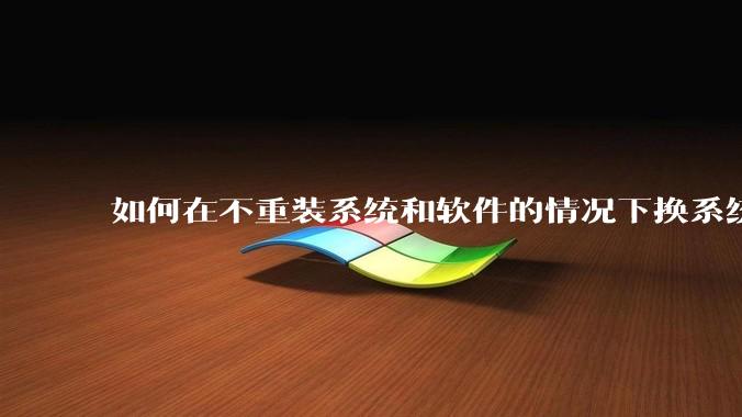 如何在不重装系统和软件的情况下换系统盘？
