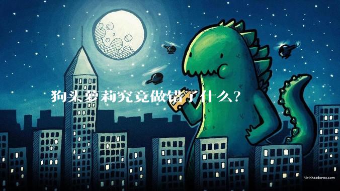狗头萝莉究竟做错了什么？