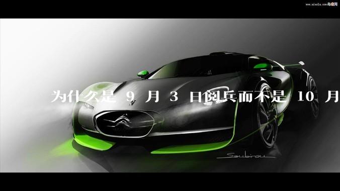 为什么是 9 月 3 日阅兵而不是 10 月 1 日国庆阅兵？