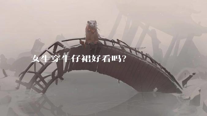女生穿牛仔裙好看吗？