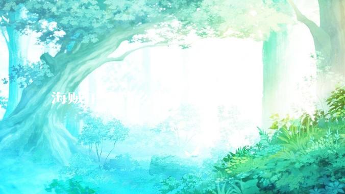 海贼王为什么现在被全网黑?