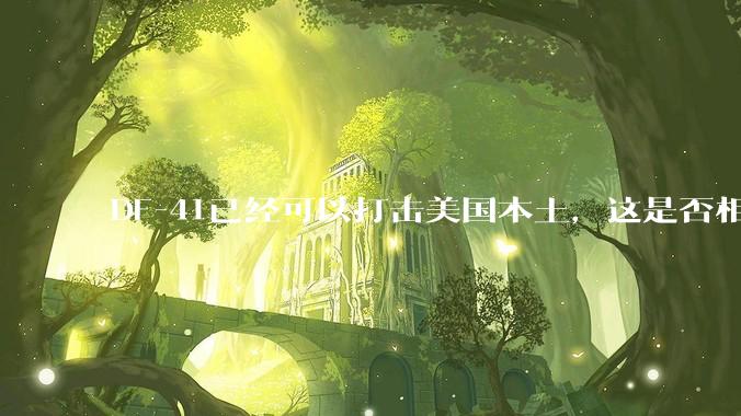 DF-41已经可以打击美国本土，这是否相当于古巴导弹危机常态化？