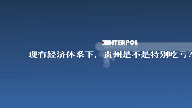 现有经济体系下，贵州是不是特别吃亏？