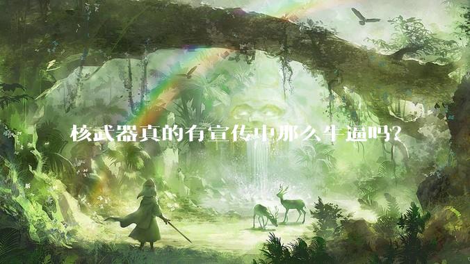 核武器真的有宣传中那么牛逼吗？