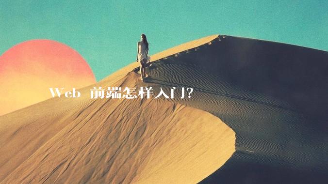 Web 前端怎样入门？