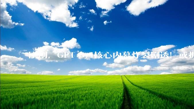 刚刚，GPT-5.4核心内幕炸裂剧透！或拥有永久记忆，极限推理狂飙_OpenAI_模型_mode