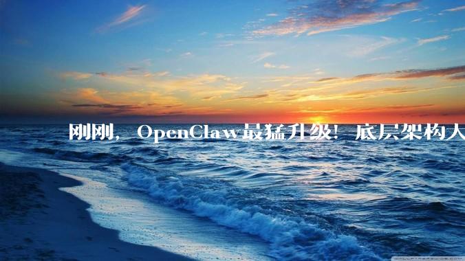 刚刚，OpenClaw最猛升级！底层架构大换血，全网等了9天_Windows_ClawHub_生态