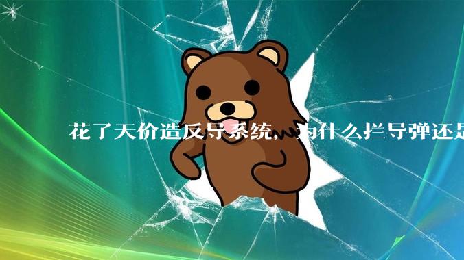 花了天价造反导系统，为什么拦导弹还是像***？_雷达_研究_数据