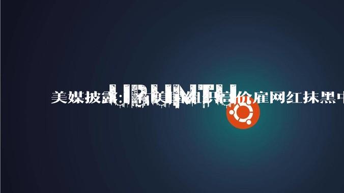 美媒披露：有美国组织高价雇网红抹黑中国AI产业，相关资金来自美AI巨头_泰勒·洛伦茨_OpenAI_提尔