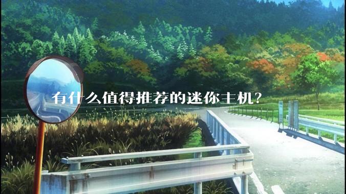 有什么值得推荐的迷你主机？