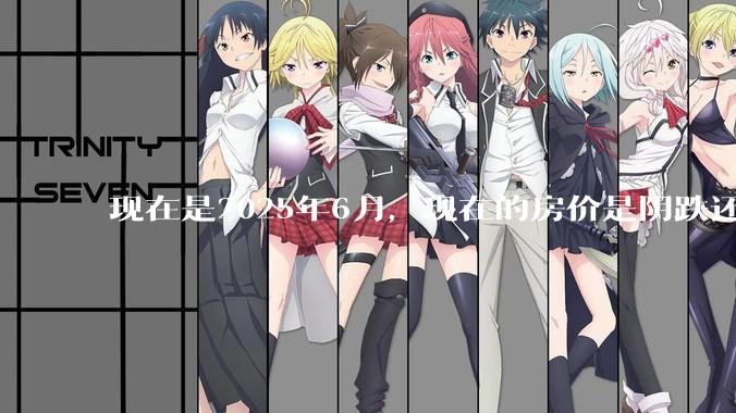 现在是2025年6月，现在的房价是阴跌还是暴跌？还会继续跌多久？是否已经开始分化?