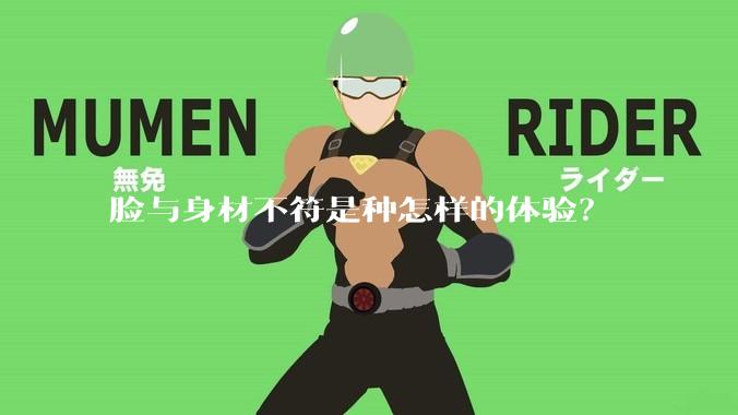 脸与身材不符是种怎样的体验？