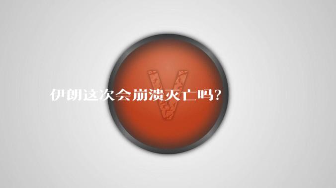 伊朗这次会崩溃灭亡吗？