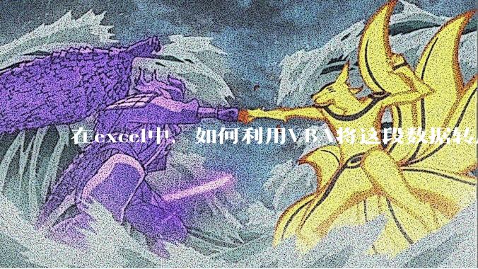 在excel中，如何利用VBA将这段数据转成json格式？