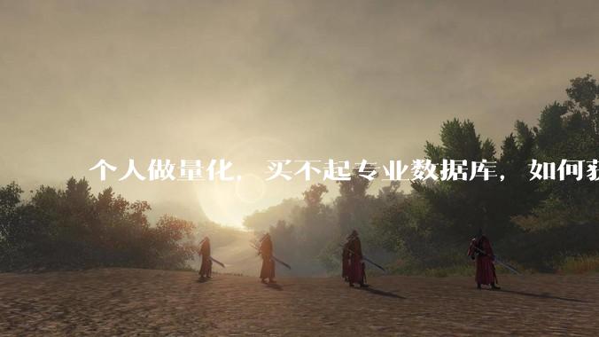 个人做量化，买不起专业数据库，如何获取 L2数据?