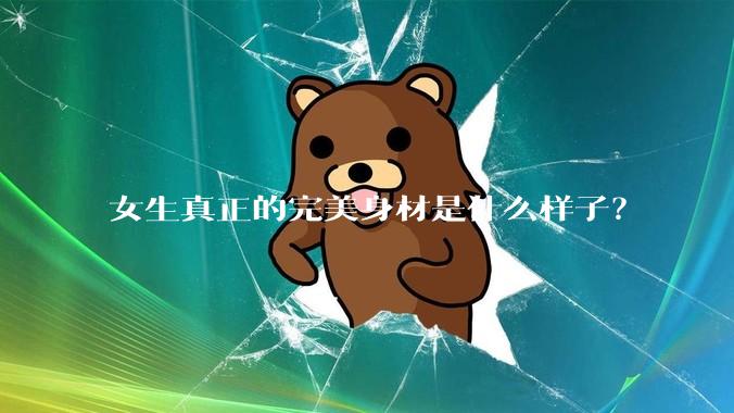 女生真正的完美身材是什么样子？