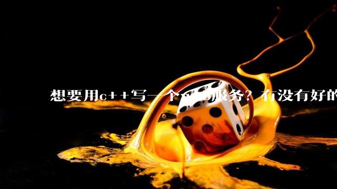 想要用c++写一个web服务？有没有好的推荐？性能好，容易上手的？