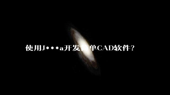 使用J***a开发简单CAD软件？