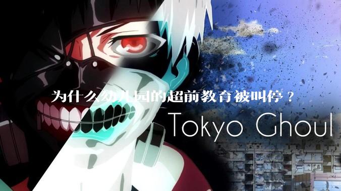 为什么幼儿园的超前教育被叫停?